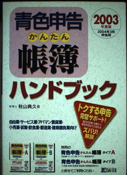 【中古】 青色申告かんたん帳簿ハンドブック 2012年度版/ダイエックス出版/秋山典久 Amazon.co.jp: 秋山 典久: 本、バイオグラフィー、最新アップデート